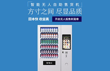 饮料自助售卖机